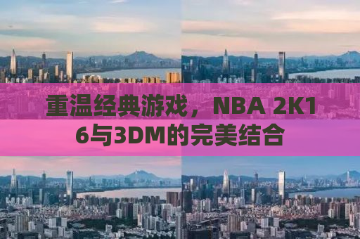 重温经典游戏，NBA 2K16与3DM的完美结合