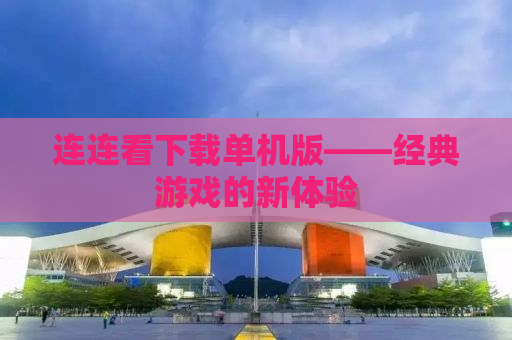 连连看下载单机版——经典游戏的新体验
