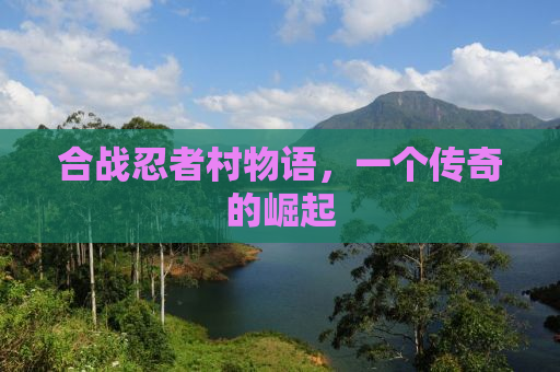 合战忍者村物语，一个传奇的崛起