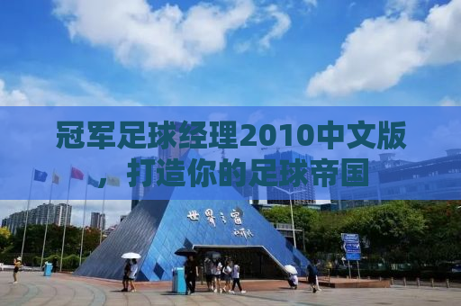 冠军足球经理2010中文版，打造你的足球帝国