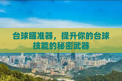 台球瞄准器，提升你的台球技能的秘密武器