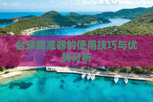 台球瞄准器的使用技巧与优势分析