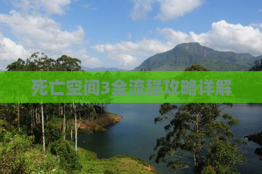 死亡空间3全流程攻略详解