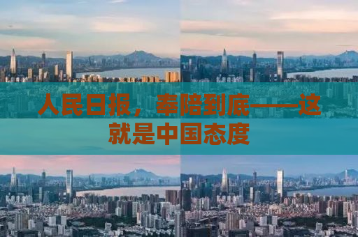 人民日报，奉陪到底——这就是中国态度