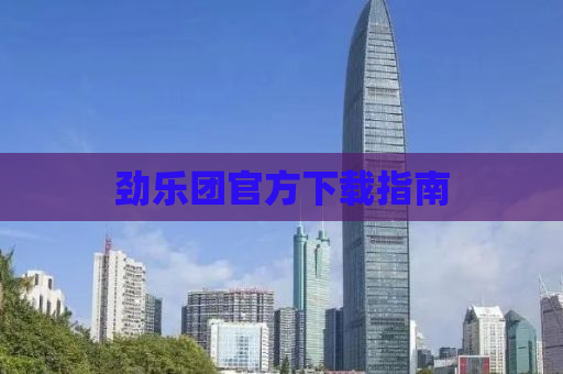 劲乐团官方下载指南