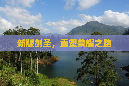 新版剑圣，重塑荣耀之路
