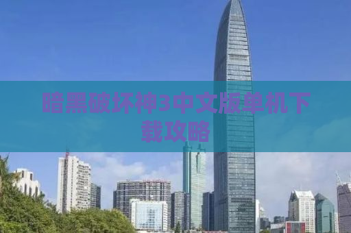 暗黑破坏神3中文版单机下载攻略
