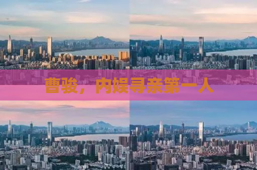 曹骏，内娱寻亲第一人
