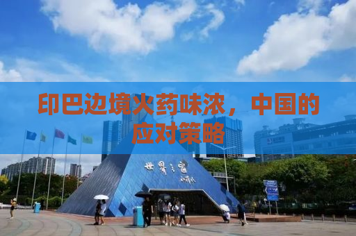 印巴边境火药味浓，中国的应对策略