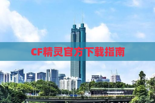 CF精灵官方下载指南