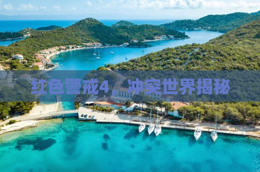 红色警戒4，冲突世界揭秘