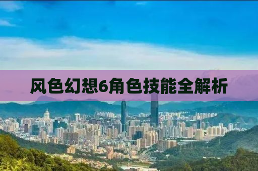 风色幻想6角色技能全解析