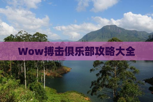 Wow搏击俱乐部攻略大全