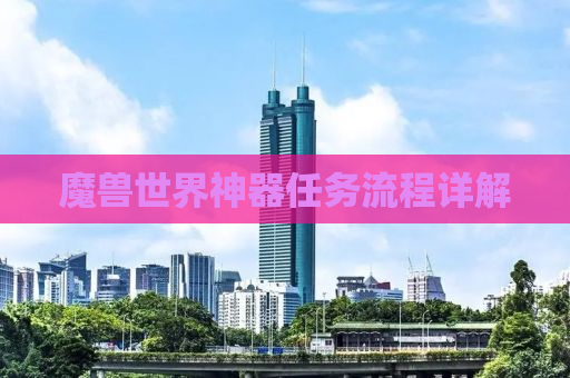 魔兽世界神器任务流程详解
