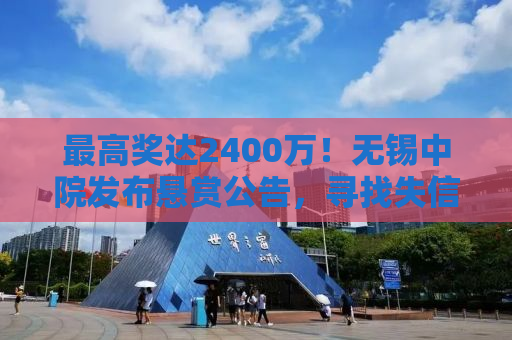 最高奖达2400万！无锡中院发布悬赏公告，寻找失信被执行人线索