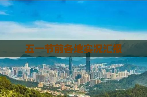 五一节前各地实况汇报
