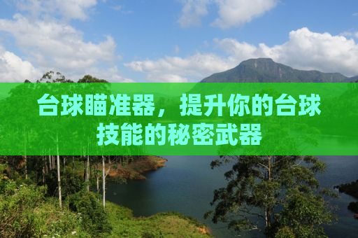 台球瞄准器，提升你的台球技能的秘密武器