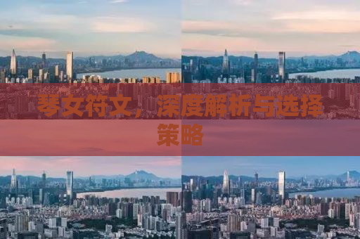 琴女符文，深度解析与选择策略
