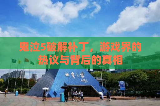 鬼泣5破解补丁，游戏界的热议与背后的真相