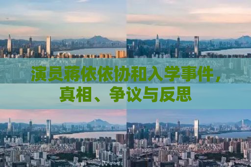 演员蒋依依协和入学事件，真相、争议与反思