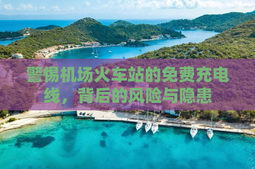 警惕机场火车站的免费充电线，背后的风险与隐患