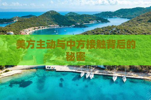 美方主动与中方接触背后的秘密