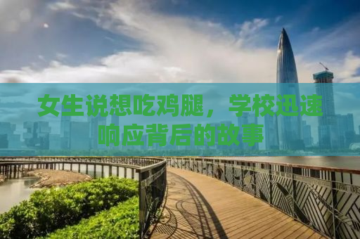 女生说想吃鸡腿，学校迅速响应背后的故事