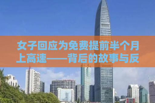 女子回应为免费提前半个月上高速——背后的故事与反思
