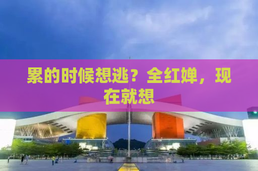 累的时候想逃？全红婵，现在就想