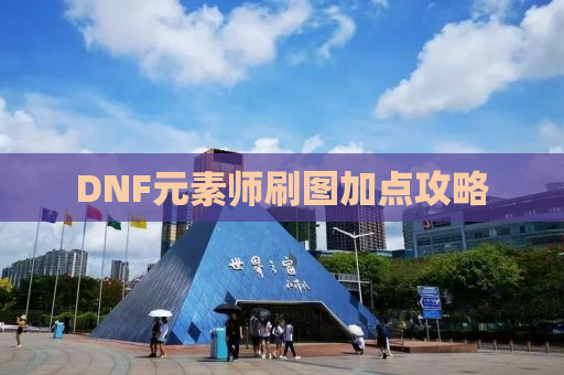 DNF元素师刷图加点攻略