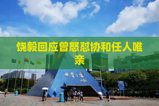 饶毅回应曾怒怼协和任人唯亲