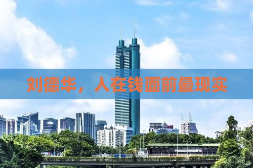 刘德华，人在钱面前最现实