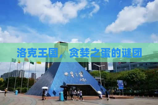 洛克王国，贪婪之蛋的谜团