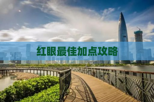 红眼最佳加点攻略