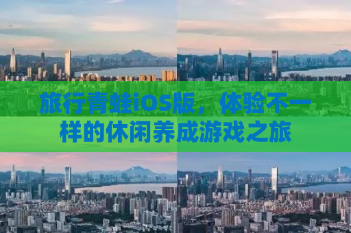 旅行青蛙iOS版，体验不一样的休闲养成游戏之旅