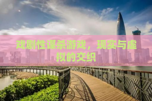 戏剧性谋杀游戏，现实与虚拟的交织