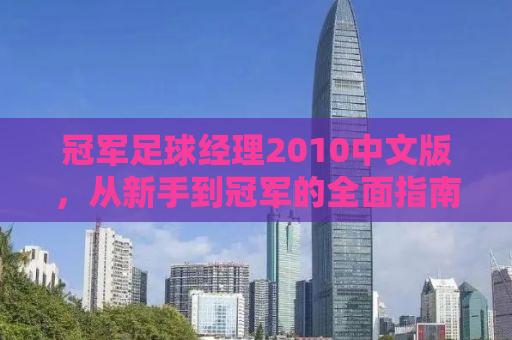 冠军足球经理2010中文版，从新手到冠军的全面指南