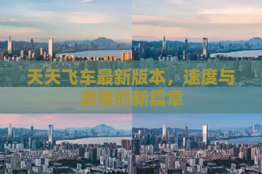 天天飞车最新版本，速度与激情的新篇章