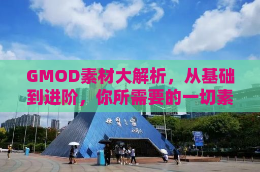 GMOD素材大解析，从基础到进阶，你所需要的一切素材都在这里！