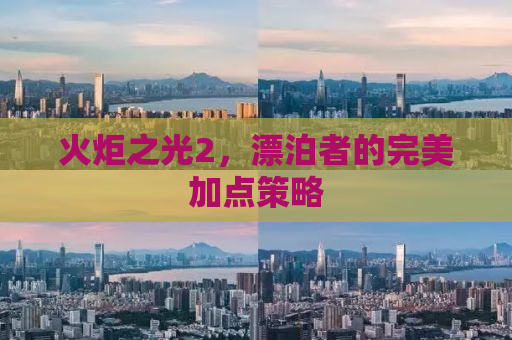 火炬之光2，漂泊者的完美加点策略