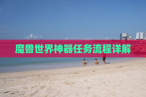 魔兽世界神器任务流程详解