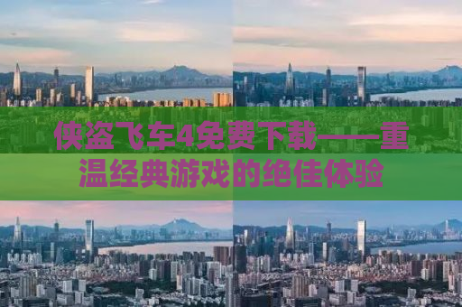 侠盗飞车4免费下载——重温经典游戏的绝佳体验