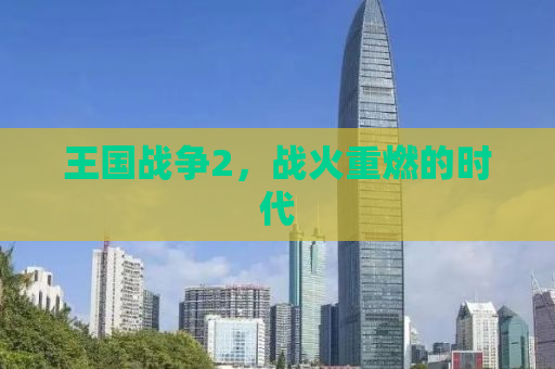 王国战争2，战火重燃的时代