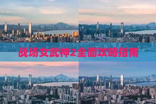 战场女武神2全面攻略指南
