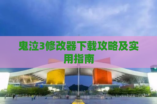 鬼泣3修改器下载攻略及实用指南