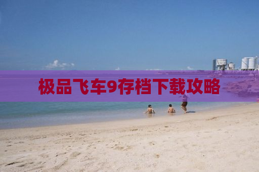 极品飞车9存档下载攻略