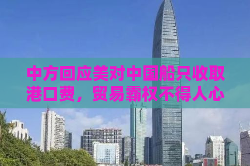 中方回应美对中国船只收取港口费，贸易霸权不得人心