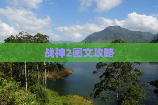 战神2图文攻略