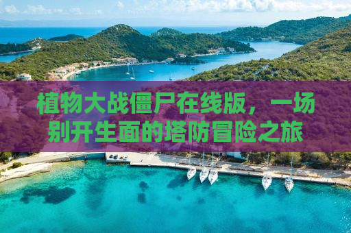 植物大战僵尸在线版，一场别开生面的塔防冒险之旅