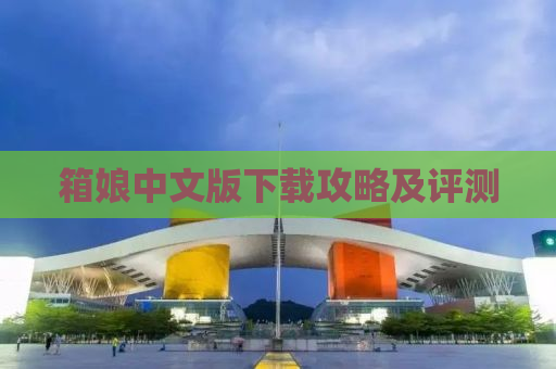箱娘中文版下载攻略及评测